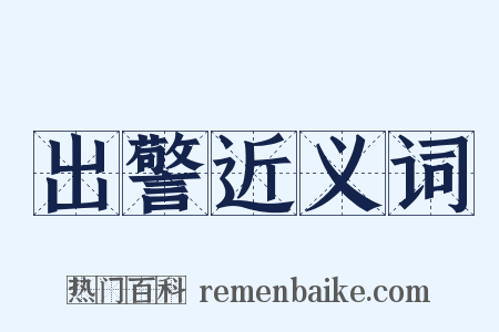 出警近义词是什么意思的图片